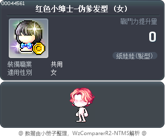 红色小绅士-伪爹发型 Tooltip