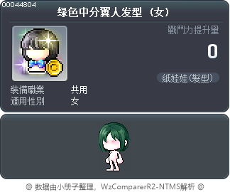 绿色中分翼人发型 Tooltip