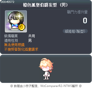 橙色孤堡伯爵发型 Tooltip
