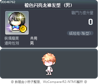 橙色闪亮龙神发型 Tooltip