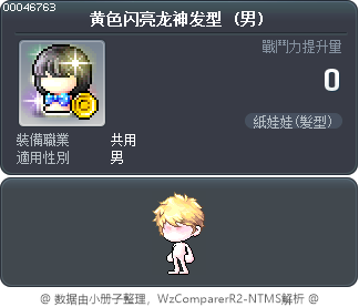 黄色闪亮龙神发型 Tooltip