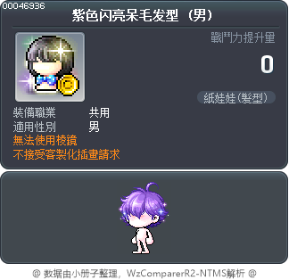 紫色闪亮呆毛发型 Tooltip