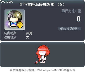 红色冒险岛庆典发型 Tooltip