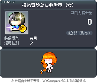 橙色冒险岛庆典发型 Tooltip