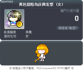 黄色冒险岛庆典发型 Tooltip