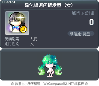 绿色银河闪耀发型 Tooltip