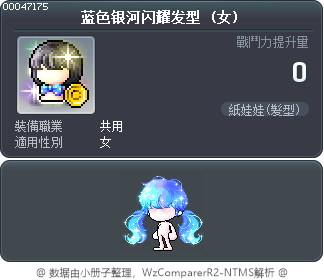 蓝色银河闪耀发型 Tooltip