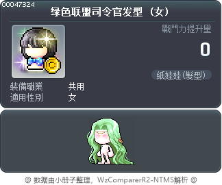 绿色联盟司令官发型 Tooltip
