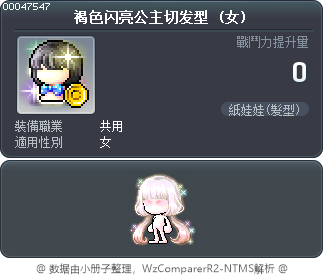褐色闪亮公主切发型 Tooltip