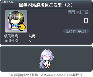 黑色闪亮超级巨星发型 Tooltip