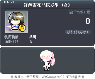 红色雪花马尾发型 Tooltip