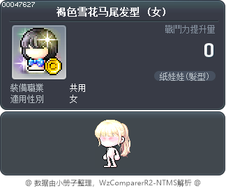 褐色雪花马尾发型 Tooltip