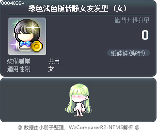 绿色浅色版恬静女友发型 Tooltip