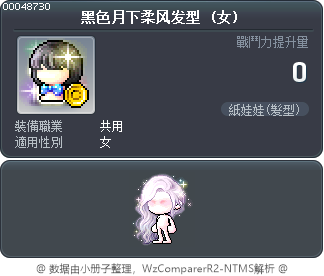 黑色月下柔风发型 Tooltip