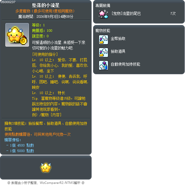 坠落的小流星 Tooltip