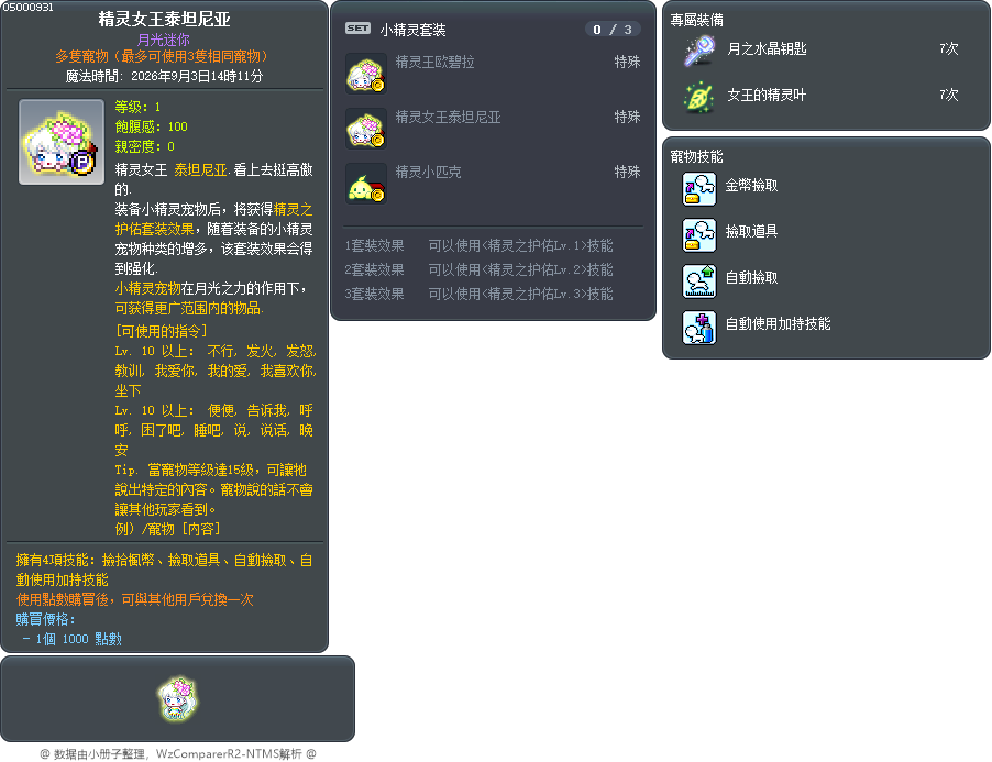 精灵女王泰坦尼亚 Tooltip