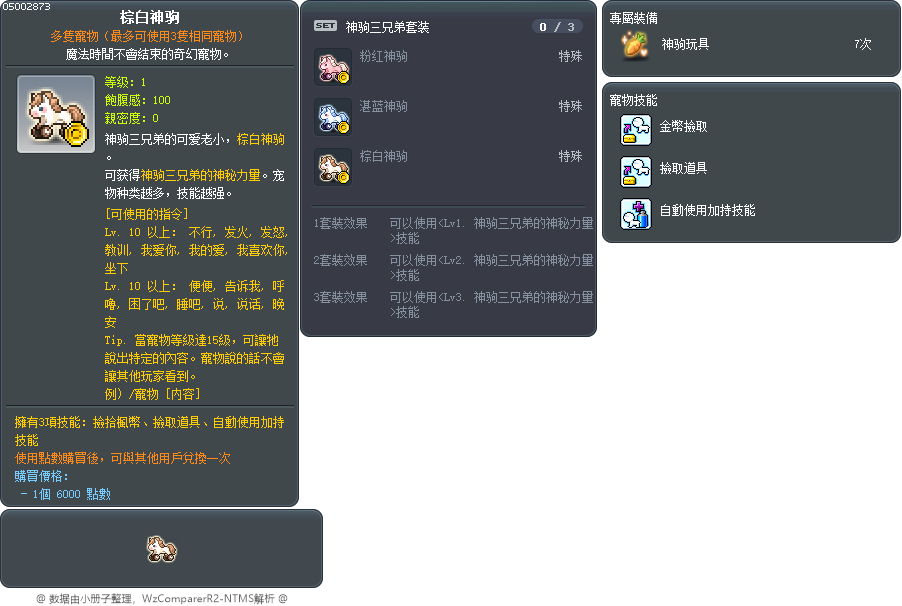 棕白神驹 Tooltip
