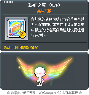 彩虹之翼 Tooltip