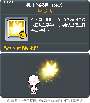 枫叶的祝福 Tooltip