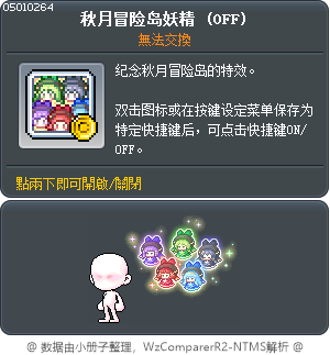 秋月冒险岛妖精 Tooltip
