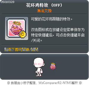 花环鸡特效 Tooltip