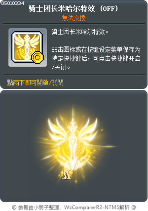 骑士团长米哈尔特效 Tooltip