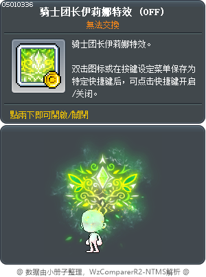 骑士团长伊莉娜特效 Tooltip