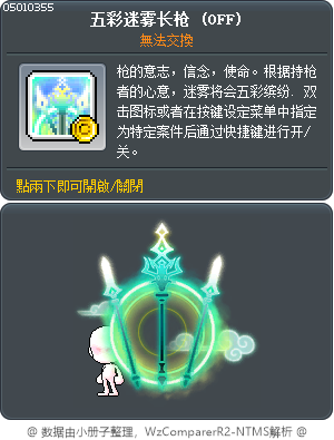 五彩迷雾长枪 Tooltip