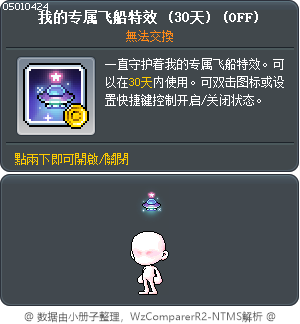 我的专属飞船特效 (30天) Tooltip