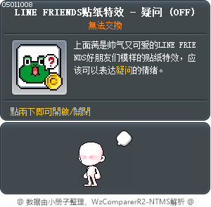 LINE FRIENDS贴纸特效 - 疑问 Tooltip