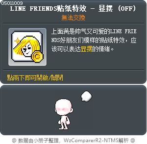 LINE FRIENDS贴纸特效 - 显摆 Tooltip