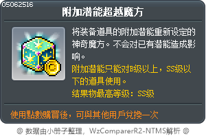 附加潜能超越魔方 Tooltip