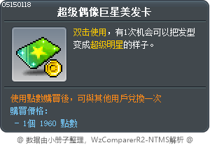 超级偶像巨星美发卡 Tooltip