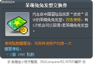 呆萌兔兔发型交换券 Tooltip
