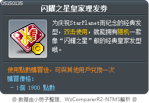 闪耀之星皇家理发券 Tooltip