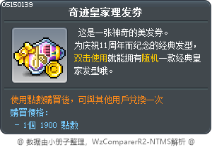 奇迹皇家理发券 Tooltip
