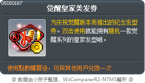 觉醒皇家美发券 Tooltip