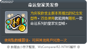 命运皇家美发券 Tooltip