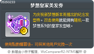 梦想皇家美发券 Tooltip