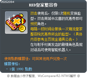 RED皇家整容券 Tooltip