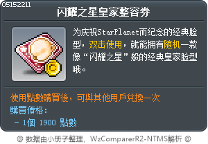 闪耀之星皇家整容券 Tooltip