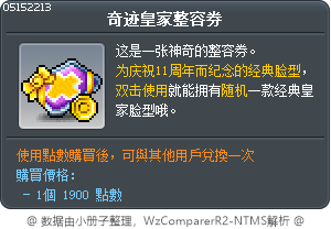奇迹皇家整容券 Tooltip