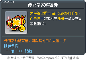 传说皇家整容券 Tooltip