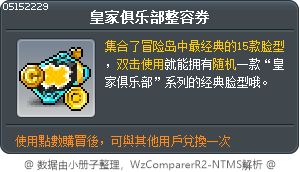皇家俱乐部整容券 Tooltip
