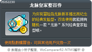 龙脉皇家整容券 Tooltip