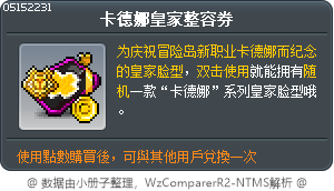 卡德娜皇家整容券 Tooltip