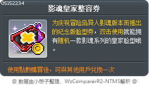 影魂皇家整容券 Tooltip
