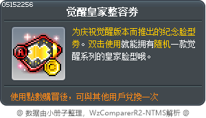 觉醒皇家整容券 Tooltip
