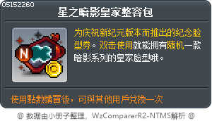 星之暗影皇家整容包 Tooltip