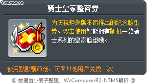 骑士皇家整容券 Tooltip